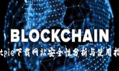 Bitpie下载网站安全性分析