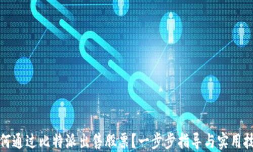 
如何通过比特派出售股票？一步步指导与实用技巧