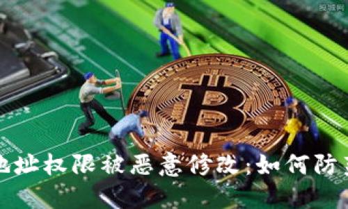 比特派地址权限被恶意修改：如何防范及应对