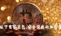 比特派安卓版下载安装包
