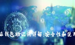 比特派钱包助记词详解：