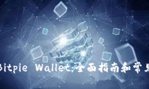 如何使用Bitpie Wallet：全面指南和常见问题解答