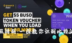 比特派真假辨别：一图教