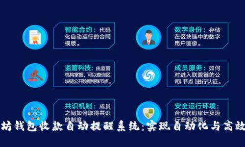 以太坊钱包收款自动提醒系统：实现自动化与高效管理