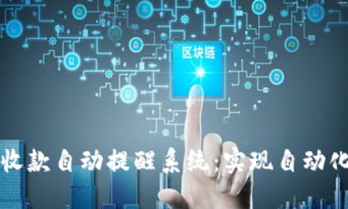 以太坊钱包收款自动提醒系统：实现自动化与高效管理