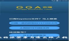 比特派登录与退出账户指