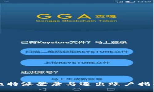 比特派登录与退出账户指南