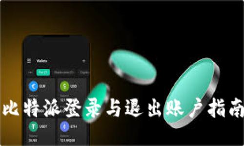 比特派登录与退出账户指南