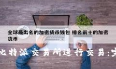 如何在比特派交易所进行