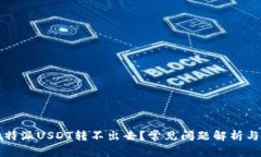为什么比特派USDT转不出去