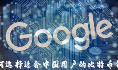 如何选择适合中国用户的