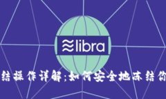 USDT钱包冻结操作详解：如