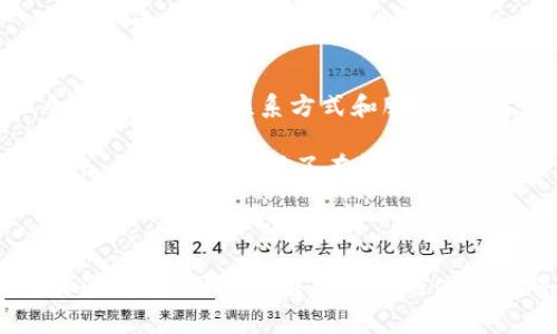   比特派账号如何解决无法用微信注册的问题 /   
 guanjianci 比特派, 微信注册, 账户问题, 解决方案 /guanjianci   

# 内容主体大纲

## 引言
- 简要介绍比特派和其功能
- 说明微信注册方式的普遍性和重要性
- 提出本文的目的：帮助用户解决比特派无法用微信注册的问题

## 第一部分：比特派及其使用价值
### 1.1 比特派简介
- 比特派的背景和开发团队
- 比特派的主要功能和特点

### 1.2 为什么选择比特派？
- 用户群体及其需求
- 比特派的优势与市场竞争力

## 第二部分：微信注册比特派的基本流程
### 2.1 下载与安装比特派
- 平台支持情况（iOS/Android）
- 下载渠道的推荐（App Store, Google Play等）

### 2.2 注册账号的步骤
- 打开比特派应用
- 选择微信注册选项
- 提交必要的个人信息

## 第三部分：常见的注册问题
### 3.1 什么导致无法用微信注册比特派？
- 微信账号问题
- 网络连接问题
- 应用版本问题

### 3.2 如何解决“授权失败”问题？
- 检查微信权限设置
- 清理缓存与数据
- 重新授权的步骤

### 3.3 为什么总是出现验证码错误？
- 验证码发送延迟
- 环境影响（例如，没有信号）

## 第四部分：其他注册方式
### 4.1 邮箱注册
- 邮箱注册的步骤
- 与微信注册的比较

### 4.2 手机号码注册
- 手机号码注册的步骤
- 适用人群与注意事项

## 第五部分：提升注册成功率的小技巧
### 5.1 网络环境
- 检查Wi-Fi和移动数据
- 使用VPN的必要性

### 5.2 更新比特派到最新版本
- 为什么版本更新重要
- 如何查看和更新应用版本

## 第六部分：用户反馈与常见问题汇总
### 6.1 用户体验与反馈
- 实际用户的反馈汇总
- 解决问题的案例分享

### 6.2 官方支持及资源
- 官方客服联系方式
- 社区与论坛的帮助

## 结束语
- 总结比特派注册的要点
- 鼓励用户进行尝试并反馈

---

# 问题及详细介绍

## 1. 为什么我的微信账号无法与比特派关联？

在使用比特派进行注册时，很多用户会遇到微信账号无法正常关联的问题。这可能与多种因素有关，首先，要确保你的微信账号处于正常状态，并且未被封禁或限制。其次，有些用户可能在微信的隐私设置中禁止了某些第三方应用的访问权限。这种情况下，你需要前往微信的账号设置中，允许比特派进行必要的权限访问。最后，网络条件的差异也可能导致注册的失败。在使用数据流量时，由于信号不稳定，可能会导致比特派无法正常读取微信的信息。

同样很重要的还有应用的版本。如果你的比特派版本过于陈旧，可能无法兼容最新的微信更新，建议定期检查并升级应用至最新版本。此外，部分地区可能存在网络限制，影响应用的正常使用，特别是在使用公用WiFi时。为了解决这些问题，可以尝试使用VPN服务，切换到更稳定的网络，以确保平稳的注册体验。

## 2. 我该如何检查我的微信权限设置？

检查微信权限设置是解决无法用微信注册比特派的重要步骤。一般来说，用户可以在微信主界面找到“我”选项，点击进入后，再找到“设置”项。在设置页面中，寻找“隐私”选项，点击进入。在这里，你可以找到“授权管理”的部分。比特派会列在这里，确保它的所有权限都已被授予，包括访问地点、通讯录等所需的权限。

如果发现某些权限被禁止，建议你重新开启并保存设置。完成这些操作后，退出微信，并重启比特派应用，然后再尝试进行微信注册。如果权限设置无误，那么你可能需要考虑清理比特派的应用缓存。在设置中找到应用管理，选择比特派，清除缓存和数据后，重启应用，再次尝试注册。

## 3. 验证码总是接收失败，该怎么办？

验证码接收问题是比特派用户在注册过程中常见的一种困扰。验证码的接收与网络环境有密切关系。首先，确保你的手机信号良好，没有处于飞行模式下。其次，如果你在使用WiFi，请确认网络畅通，可以尝试切换到移动数据，或者更换网络环境，测试网络稳定性。

另外，验证码的接收也与验证码的发送延迟有关。在高峰时间段，验证码可能因系统负荷而发送失败。如果你在长时间未收到验证码后，可以尝试重新发送。为防止信息延误，建议耐心等待并避免频繁点击发送，以免被系统标记为异常请求。

一旦收到了验证码，也请确保将其在规定的时间内输入，因为很多验证码都有时效性。如果你多次尝试仍然无法获取，可以考虑在比特派的官方网站或服务热线咨询，获得技术支持。

## 4. 应用版本影响注册成功吗？

是的，应用版本对注册成功与否有着重要的影响。如果你的比特派应用版本过旧，可能无法正常与最新版的微信客户端进行信息交互。因此，使用最新版本不仅可以获得更好的用户体验，还能确保所有功能的正常运行，包括注册模块的顺畅性。在每次进行大版本更新时，开发团队通常都会修复已知的Bug和问题，提升整体的稳定性和安全性。

为了确保你使用的是最新版本，建议定期查看比特派的更新日志。如果需要更新，你可以在App Store或者Google Play中搜索比特派，查看是否有更新的提示。如果你不是主动更新，也可以在应用的设置中查看版本信息，并开启自动更新功能，以保证在使用过程中不会因为版本问题而影响体验。

## 5. 如何提高比特派的注册成功率？

提高比特派注册成功率有几个小技巧，首先，网络环境的稳定性极为重要。用户在注册过程中应该选择稳定的网络，不建议在公共场所使用不稳定的WiFi，而是使用家庭或者办公室的稳定网络。同时，稳定的移动数据也可以是一个好的替代。

其次，要确保应用为最新版本，更新能够保证所有功能的正常运行，避免因版本不兼容而造成的注册失败。此外，对于每次注册过程中需要的验证码，用户需要及时检查短信，避免被误分类为垃圾短信而丢失接收机会。

在使用应用程序时，第三方应用可能会因抢占系统资源使得注册失败，因此关闭其他后台应用，专注于比特派的操作可以减少干扰。同时，保持设备性能优秀，定期清理后台进程，释放可用内存，有助于提升整体的使用体验。

## 6. 官方客服的联系方式有哪些？

如果你在比特派的使用中遇到无法解决的问题，联系官方客服是一个有效的途径。比特派在其官方网站上提供了多种联系方式，包括客服电话、客服邮箱和在线客服。用户首先应访问比特派的官方网站，那里会提供最新的联系方式和服务时间。

常见的联系方法包括客服电话，通常响应较快，能够直接与人工客服进行沟通，获得即时帮助。客服邮箱则是另一种选择，适合对问题描述较为复杂的用户，可以将详细的问题通过邮件发送给客服，等待回复。此外，比特派还开设了在线客服窗口，用户可以在工作时间内直接与客服聊天，解决效率高。

与此同时，用户也可以在比特派的社交媒体平台上寻求帮助，例如微博或微信公众号等，关注并向官方反馈问题，往往能够得到及时解答。

以上内容覆盖了一些用户关于比特派注册及微信关联常见问题的解答，每个问题都提供了详细的解析和解决方案，帮助用户能够顺利解决注册过程中遇到的问题。希望通过这样的方式，能够提升用户的使用体验，减少因技术难题导致的使用障碍。