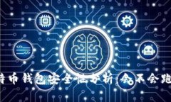 比特币钱包安全性分析：