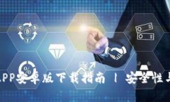 Bitpie钱包APP安卓版下载指