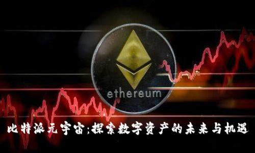 比特派元宇宙：探索数字资产的未来与机遇