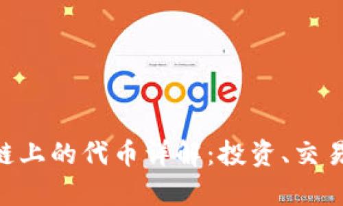 比特派TRX链上的代币详解：投资、交易与未来前景