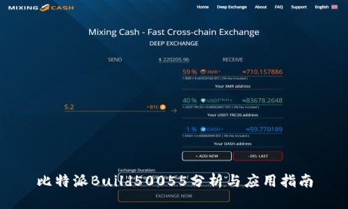 比特派Build50055分析与应用指南