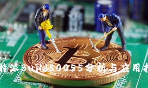 比特派Build50055分析与应用指南