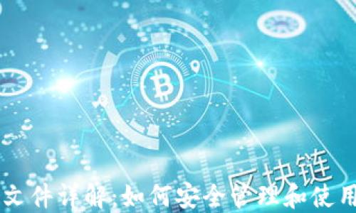 
比特币钱包文件详解：如何安全管理和使用你的比特币