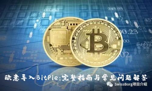 欧意导入BitPie：完整指南与常见问题解答