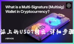 如何将比特派上的USDT转出
