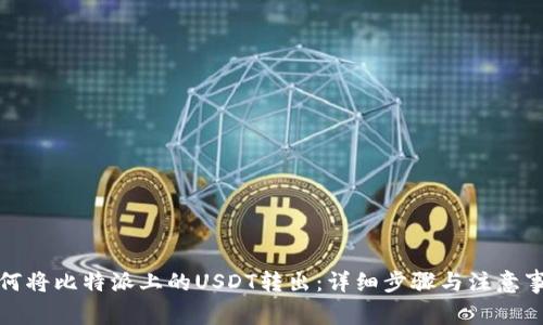 如何将比特派上的USDT转出：详细步骤与注意事项