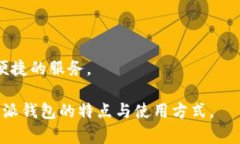   比特派钱包官方APP：安全