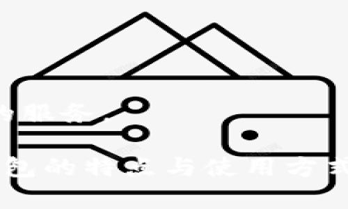   比特派钱包官方APP：安全便捷的数字资产管理工具 / 

 guanjianci 比特派, 钱包, 数字资产, 加密货币 /guanjianci 

## 内容主体大纲

1. 引言
   - 介绍比特派钱包的背景和功能概述
   - 数字资产管理的重要性

2. 比特派钱包的特点
   - 安全性
   - 用户界面友好性
   - 多币种支持
   - 交易便捷性

3. 为什么选择比特派钱包
   - 与其他钱包的对比
   - 用户评价和反馈
   - 社区支持与资源

4. 如何下载与安装比特派钱包
   - 官方渠道下载的步骤
   - 安装过程中的常见问题和解决方案

5. 使用比特派钱包的步骤
   - 创建新钱包
   - 导入已有的钱包
   - 添加和管理数字资产

6. 比特派钱包的安全措施
   - 多重签名支持
   - 私钥管理
   - 硬件钱包兼容性

7. 交易过程详解
   - 发送与接收加密货币
   - 交易费用的计算与
   - 交易记录的管理

8. 常见问题解答
   - 解决用户在使用过程中遇到的常见问题

9. 未来展望
   - 比特派钱包的发展方向
   - 新功能的预告

## 内容

### 1. 引言
比特派钱包是一款致力于为用户提供安全、高效的数字资产管理工具。伴随着加密货币的快速发展，越来越多的人开始进入这个领域，如何安全地管理和交易数字资产成为了一个重要课题。比特派钱包凭借其强大的功能和用户友好的设计，已成为许多数字资产投资者的首选。

在今天的数字金融时代，拥有一个可靠的钱包显得尤为重要。钱包不仅仅是存储资产的工具，更是用户进行交易、管理投资的重要平台。比特派钱包通过不断和更新，力求为用户提供最高效、最安全的服务。

### 2. 比特派钱包的特点
安全性
安全性是比特派钱包的首要特点。钱包采用了多种加密技术和安全措施，确保用户的数字资产不受威胁，包括数据加密和私钥的本地存储。此外，用户在设置钱包时建议开启两步验证，进一步提高账户安全。

用户界面友好性
比特派钱包的用户界面设计，方便用户进行操作。无论是新手还是有经验的投资者，都能快速上手，完成操作。

多币种支持
比特派钱包支持多种主流加密货币，用户可以在一个钱包中管理多种资产，便捷高效。支持的币种包括比特币、以太坊等，未来还会持续扩展。

交易便捷性
通过比特派钱包，用户可以在几分钟内完成加密货币的交易，省去繁琐的步骤，为用户节省宝贵的时间。

### 3. 为什么选择比特派钱包
与其他钱包的对比
比特派钱包与其他数字钱包相比，拥有更多的优势。其独特的功能和安全性使其在市场中脱颖而出。相比于某些冷钱包，比特派钱包在用户体验上更加友好，同时保留了高水平的安全性。

用户评价和反馈
用户的反馈是比特派钱包持续改进的动力。许多用户反馈其在安全性、操作便捷性等方面的出色表现。用户评分普遍较高，表明其在市场上的受欢迎程度。

社区支持与资源
比特派钱包背后有着强大的用户社区，不少用户积极参与到产品的改善与分享中，帮助更多人了解和使用该钱包。社区内活跃的讨论和经验分享，使用户能够获得最新的信息与技巧。

### 4. 如何下载与安装比特派钱包
官方渠道下载的步骤
下载比特派钱包非常简单。用户只需访问比特派的钱包官方网站，点击下载链接，选择适合自己设备的版本进行下载。确保从官方网站获取，以防止下载到假冒的应用程序。

安装过程中的常见问题和解决方案
在安装过程中，用户可能会遇到一些问题，比如文件损坏或无法安装等。通常建议用户检查文件的完整性，以及确保设备满足应用的系统要求。

### 5. 使用比特派钱包的步骤
创建新钱包
创建钱包的过程直观简单。用户只需按照应用内提示进行操作，即可创建属于自己的新钱包。

导入已有的钱包
如果用户已经有其他钱包，可以通过导入功能将其移到比特派钱包。只需输入助记词或私钥，即可完成导入。

添加和管理数字资产
用户可以轻松的添加新资产，并通过比特派钱包的界面进行管理。对于用户来说，及时定期检查资产状况是很重要的，可以帮助其做出更好的投资决策。

### 6. 比特派钱包的安全措施
多重签名支持
比特派钱包支持多重签名，这意味着在进行重要交易时，需要多个私钥进行确认，从而大大提高了安全性。

私钥管理
私钥是数字资产的“钥匙”，用户应妥善管理私钥。在比特派钱包中，私钥是本地存储的，最大限度地减少了被黑客攻击的风险。

硬件钱包兼容性
比特派钱包支持与硬件钱包连接，用户可以将其数字资产的私钥存储在硬件钱包中，进一步增强安全性。

### 7. 交易过程详解
发送与接收加密货币
通过比特派钱包，用户可以非常方便地发送和接收加密货币。在发送时，用户只需输入对方的地址和金额，确认后即可完成交易。

交易费用的计算与
每笔交易都有相应的费用，用户需了解如何选择合适的交易费用来交易速度和成本。在比特派钱包中，用户可以根据网络状况自行调整费用。

交易记录的管理
比特派钱包提供了详尽的交易记录，用户可以随时查看自己的交易历史，确保所有操作透明可追溯。

### 8. 常见问题解答
用户在使用过程中遇到的常见问题
使用比特派钱包时，用户可能会遇到以下常见问题，如无法登陆、资产丢失、交易错误等。针对这些问题，用户可通过官方客服、社区帮助或在APP内找到相关的帮助文档进行解决。

### 9. 未来展望
比特派钱包的发展方向
比特派钱包将继续致力于提升用户体验，以满足不断变化的市场需求。未来可能会推出更多的新功能，如支持更多加密资产、社区功能等。

新功能的预告
根据官方信息，比特派钱包正在研发的一些新功能令人期待，包括更智能的资产管理工具和提高交易速度的功能。这些将进一步增强用户的使用体验，帮助用户更好地管理吧。

## 相关问题

1. **比特派钱包真的安全吗？**
2. **我可以在比特派钱包中管理哪些类型的加密货币？**
3. **比特派钱包的客户支持如何？**
4. **如何保证我的私钥安全？**
5. **使用比特派怎么样节省交易费用？**
6. **比特派钱包是否支持交易所功能？**

### 问题1：比特派钱包真的安全吗？

比特派钱包的安全性评估
比特派钱包采用了多层次的安全策略来保护用户资产。首先，所有的私钥都是本地存储的，用户的私钥从未被上传到服务器，这大大降低了被黑客攻击的风险。其次，比特派钱包还支持多重签名功能，用户在进行重要交易时需要多个密钥进行确认。这种设计能有效地防止单一故障导致的资产损失。此外，比特派钱包团队会定期进行安全审计，以检测和修复潜在的漏洞。

### 问题2：我可以在比特派钱包中管理哪些类型的加密货币？

比特派钱包支持的加密货币种类
比特派钱包支持广泛的加密货币，包括主流的比特币（BTC）、以太坊（ETH）、波卡（DOT）等。未来，钱包团队会根据市场需求不断增加新币种，以满足用户的需求。

### 问题3：比特派钱包的客户支持如何？

客服质量与响应时间
比特派钱包提供多渠道的客户支持，包括在线客服、邮件支持和社区讨论等。用户在遇到问题时，可以选择适合自己的方式进行咨询，官方团队会尽快给予解决方案，通常在24小时内响应。

### 问题4：如何保证我的私钥安全？

未雨绸缪的私钥管理
用户在使用比特派钱包时，应确保对私钥的管理有足够重视。避免将私钥分享给他人，并采取措施强化密码，比如使用带有复杂符号的强密码。此外，建议定期备份助记词，以便在失去访问权限时恢复钱包。

### 问题5：使用比特派怎么样节省交易费用？

交易费用的技巧
用户在比特派钱包中可以观察到交易费用的变化，因为这往往与网络流量有关。可以根据非高峰期进行交易，选择合适的费用水平，从而降低成本。

### 问题6：比特派钱包是否支持交易所功能？

比特派钱包的交易所功能解析
目前，比特派钱包主要作为一个安全的数字资产管理工具，不提供传统意义上的交易所功能。但用户可以通过应用内的链接，直接访问合作的交易所进行交易，享受安全便捷的服务。

以上为您提供了一个关于比特派钱包官方APP的结构化内容，同时也涵盖了用户在使用过程中可能会遇到的一些常见问题及其解答。这将帮助用户更加深入地理解比特派钱包的特点与使用方式。