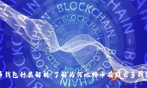 比特币钱包种类解析：了解为何比特币有那么多钱包选择