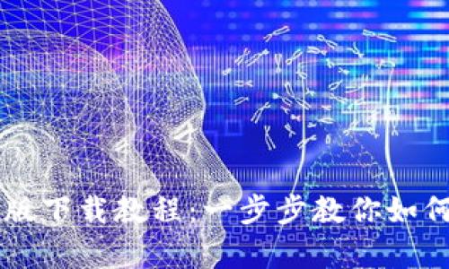 比特派安卓版下载教程：一步步教你如何安装与使用