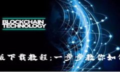 比特派安卓版下载教程：