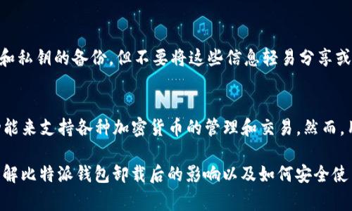  比特派钱包卸载后会发生什么？你需要知道的事情 / 
 guanjianci 比特派钱包, 卸载, 数字货币, 钱包安全 /guanjianci 

## 内容主体大纲

1. 引言
   - 介绍比特派钱包
   - 讨论数字货币钱包的重要性
   - 概述卸载比特派钱包的原因

2. 卸载比特派钱包前的准备
   - 备份钱包信息
   - 确保安全性
   - 理解卸载的后果

3. 卸载比特派钱包后的直接影响
   - 如何访问你的数字资产
   - 账户的安全性变化
   - 恢复钱包的可能性

4. 重新安装比特派钱包
   - 安装步骤
   - 恢复钱包数据
   - 增强安全性的建议

5. 卸载比特派钱包后常见问题解答
   - 常见问题及解答
   - 用户反馈和经验分享

6. 结论
   - 总结需要注意的事项
   - 用户的最终建议

## 内容

### 1. 引言

在当今的数字货币时代，钱包的选择和使用至关重要。比特派钱包作为一款广受欢迎的数字货币钱包，吸引了大量用户。它不仅提供了良好的用户体验，还具备了安全的资产保护功能。

然而，有时用户可能会选择卸载比特派钱包，原因可能包括软件更新、个人偏好或对安全性能的重新评估。本文将深入探讨卸载比特派钱包后的影响，以及用户应该了解的相关信息。

### 2. 卸载比特派钱包前的准备

在卸载比特派钱包之前，备份钱包信息是首要一步。用户可以通过导出助记词或私钥来保护他们的资产，这样在将来需要恢复钱包时，可以确保不会丢失任何数字货币。

除了备份，还要确保你理解卸载比特派钱包的潜在风险和后果。一旦卸载，钱包内的数字资产在未恢复之前将无法访问，及其安全性也可能受到影响。

### 3. 卸载比特派钱包后的直接影响

如何访问你的数字资产
卸载比特派钱包后，用户不能直接访问其数字资产，因为钱包应用程序与区块链网络直接关联。若未进行备份，所有资产可能会面临不可恢复的风险。

账户的安全性变化
在卸载过程中，如果用户未采取必要的安全措施，他们的账户可能暴露于潜在的网络攻击中。卸载后不再受钱包软件的保护，用户需格外小心其备份信息的安全。

恢复钱包的可能性
若用户在卸载钱包之前进行了备份，那么恢复钱包的过程相对简单。用户只需重新安装比特派钱包，并使用助记词或私钥进行恢复即可。

### 4. 重新安装比特派钱包

安装步骤
若决定重新安装比特派钱包，用户可以从官方网站或认证的应用商店下载安装。确保下载的版本为最新版本，以获得最佳的安全性和功能。

恢复钱包数据
在重新安装后，打开应用程序并选择恢复钱包选项，按照提示输入助记词或私钥。整个恢复过程通常是自动的，用户只需耐心等待。

增强安全性的建议
在恢复钱包后，建议用户立即启用双重认证、修改密码等安全措施，以增强钱包的安全性。同时，定期备份和更新安全设置，以保护用户的数字资产。

### 5. 卸载比特派钱包后常见问题解答

常见问题及解答
用户在卸载比特派钱包后，常常会有一些疑问，比如：未备份会怎样？如何重新获得数字资产？这些问题的答案可以帮助用户更好地理解和处理卸载带来的影响。

### 6. 结论

卸载比特派钱包是一个重要的决定，用户在做出选择前一定要充分了解其影响。通过备份、安全设置以及了解恢复过程，可以最大程度地保护自己的数字资产。

## 相关问题

1. **如果在卸载比特派钱包时没有备份会发生什么？**
   - 在这种情况下，用户将无法访问他们的数字资产，因为钱包会与区块链记录解除连接，所有存储在钱包中的代币和加密货币将会处于不可访问的状态。这是一个严重的风险，因为一旦卸载，所有未保存的数据都将和钱包一并丢失。因此，在卸载之前一定要进行全面备份。

2. **如何安全地备份比特派钱包？**
   - 用户可以通过导出助记词、私钥或做完整的安全备份来确保资产安全。这些信息应该保存在安全的地方，如加密文件、纸质格式或硬件钱包中，切忌将其存储在网络可及的地方。

3. **卸载比特派钱包后，我能否立即恢复我的数字资产？**
   - 可以，只要在卸载前备份了钱包的信息。只需重新下载比特派钱包，并依据助记词或私钥进行恢复，便能够找回所有被锁定的数字资产。

4. **比特派钱包的安全性如何？**
   - 比特派钱包在设计上采用多种安全措施，比如双重认证和加密保护，使得用户的资产相对安全。然而，用户自己的安全习惯也是很重要的，定期更新密码和启用所有可用的安全选项是必要的。

5. **如果我的设备丢失了，如何确保我的比特派钱包安全？**
   - 如果设备遗失，首先应迅速更改常用的所有密码，包括比特派钱包的相关密码。此外，确保在本地拥有助记词和私钥的备份，但不要将这些信息轻易分享或存储在不安全的位置。

6. **比特派钱包的用户体验如何？**
   - 很多用户对比特派钱包的界面和交易速度给予了高度评价。钱包提供友好的用户界面，同时也具备强大的功能来支持各种加密货币的管理和交易。然而，用户在使用过程中也应该关注安全性，避免在不安全的网络环境下进行交易。

上述内容将深入阐述每个问题，每个问题可单独展开详细讨论，包括用户反馈、技术细节和最佳实践，以确保全面理解比特派钱包卸载后的影响以及如何安全使用数字资产。