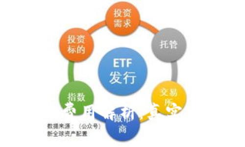 Bitpie钱包转币费用解析：真实与否的深入探讨