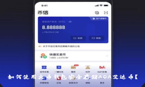 如何使用火币钱包安全存储ADA艾达币？