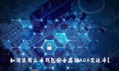 如何使用火币钱包安全存
