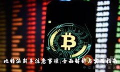 比特派新手注意事项：全