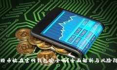 比特币放在官网钱包安全