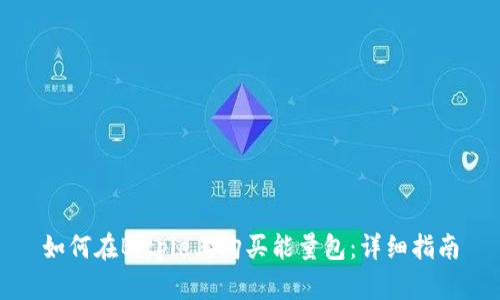 如何在Bitpie上购买能量包：详细指南