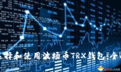 如何选择和使用波场币T
