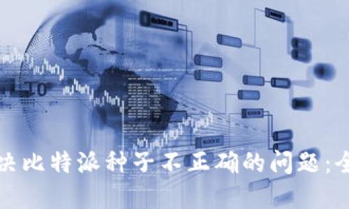 如何解决比特派种子不正确的问题：全面指南