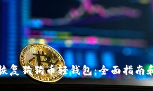 如何轻松恢复狗狗币轻钱包：全面指南和解决方案