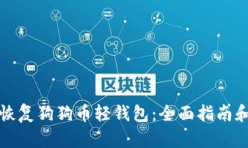 如何轻松恢复狗狗币轻钱包：全面指南和解决方案
