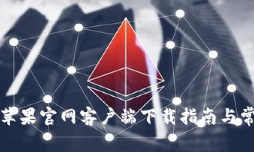 比特派钱包苹果官网客户端下载指南与常见问题解答