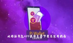 比特派钱包APP最新免费下