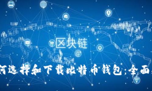 :如何选择和下载比特币钱包：全面指南