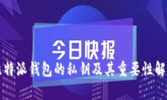 比特派钱包的私钥及其重