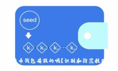 : 比特币钱包有假的吗？识