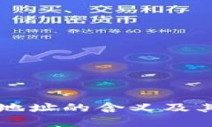 比特派发地址的含义及其