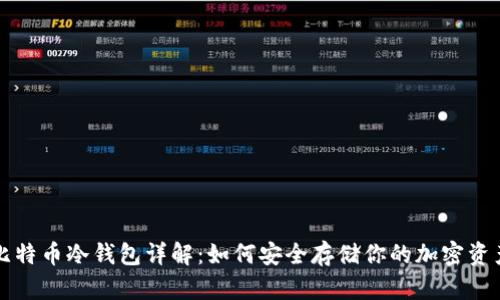 比特币冷钱包详解：如何安全存储你的加密资产